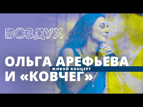 Видео: Ольга Арефьева и "Ковчег" // ВОЗДУХ // НАШЕ