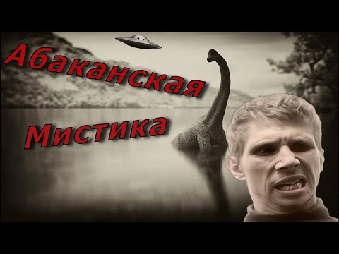 Видео: МИСТИЧЕСКИЙ СТРИМ,ЛОХНЕССКОЕ ЧУДОВИЩЕ В АБАКАНЕ?(НАРЕЗКА СТРИМА)