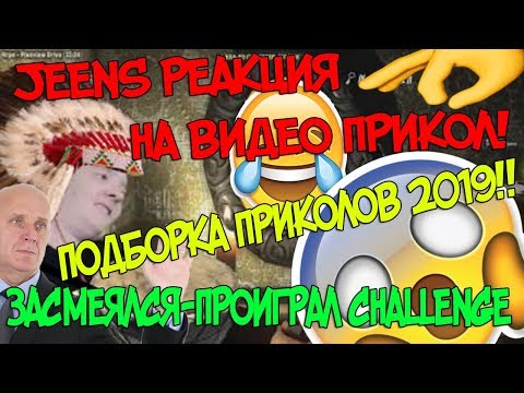 Видео: JEENS РЕАГИРУЕТ НА ВИДЕО ПРИКОЛ! ЗАСМЕЯЛСЯ-ПРОИГРАЛ!/ТЕСТ НА ПСИХИКУ/COUB ПОДБОРКА 2019!