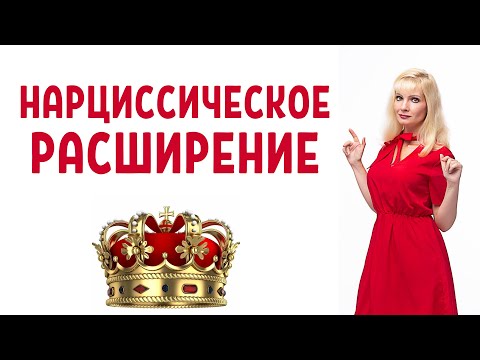 Видео: Нарциссическое расширение / Любимый ребенок нарцисса