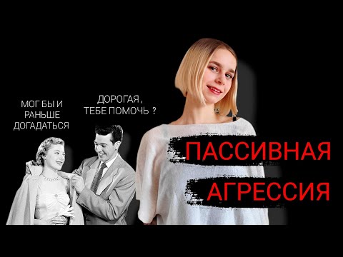 Видео: Пассивная агрессия: признаки, причины, влияние на человека. Как противостоять пассивному агрессору?