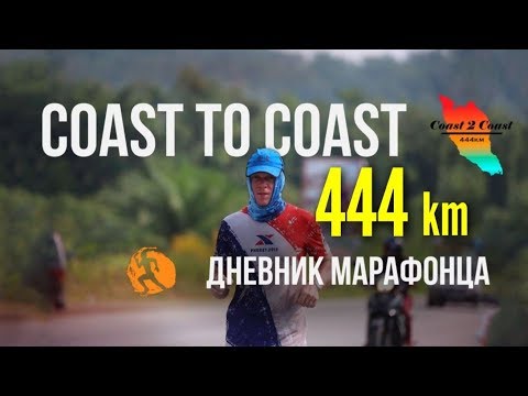 Видео: Ультрамарафон 444 км. Coast 2 Coast in Malaysia 444 km. English subtitles.