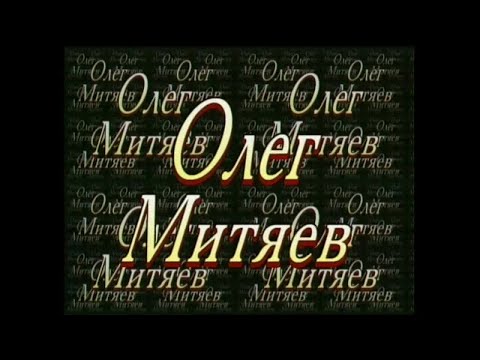Видео: Олег Митяев - Концерт "Песни за 20 лет" 1-2 часть. 2000 г.