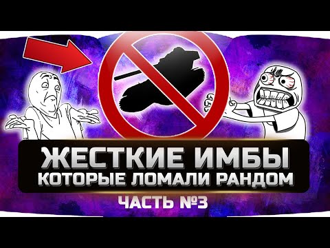 Видео: 🔴САМЫЕ ЖЕСТКИЕ ИМБЫ ЗА ВСЮ ИСТОРИЮ (часть №3) ✮ WORLD OF TANKS
