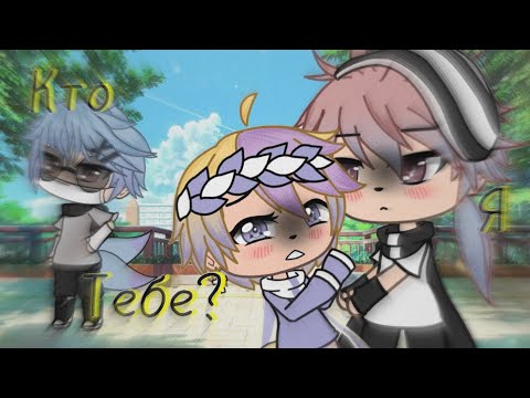 Видео: [кто я тебе?] Gay love story Er. 3. Season. 2 [Gacha life, на русском]