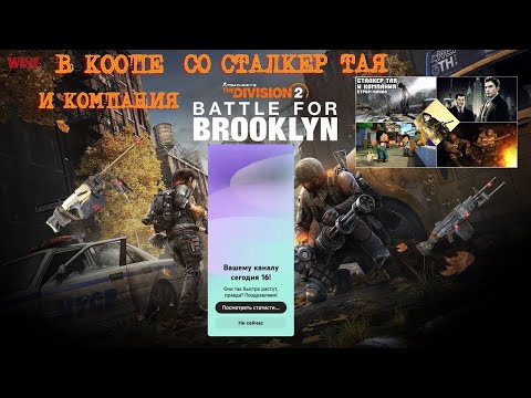 Видео: DIVISION 2 ➤День рождения канала 16 лет➤В коопе с Сталкер Тая и Компания ➤Прохождение #29 ➤[2K RTX]
