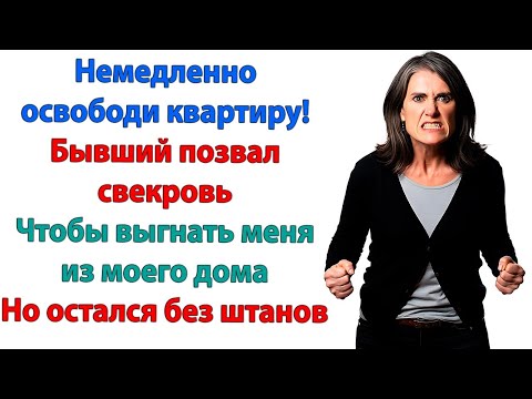 Видео: Ты наглая хамка! орала свекровь. Мне не интересно, что такие говнюки, как вы, думаете обо мне!