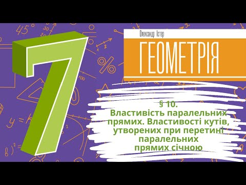 Видео: § 10.Властивість паралельних прямих. Властивості кутів, утворених при перетині паралельних прямих