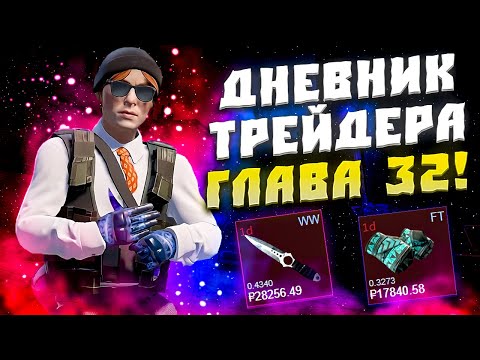 Видео: ДНЕВНИК ТРЕЙДЕРА ГЛАВА 32! УРОКИ ТРЕЙДА! КАК ЗАРАБАТЫВАТЬ В STEAM! КАК ЗАРАБОТАТЬ В CS2!