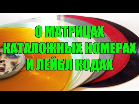 Видео: Винил - все о матрицах, лейбл кодах и каталожных номерах