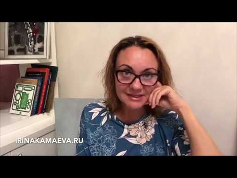 Видео: Ирина Камаева. Об одном очень плохом приеме в психотерапии и консультировании
