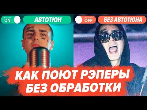 Видео: КАК ПОЮТ РЭПЕРЫ БЕЗ ОБРАБОТКИ 3/ Джизус, Gone.Fludd, Lizer, Pharaoh