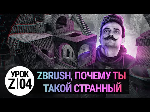 Видео: Урок ZBRUSH #04 | ZBRUSH, почему ты такой странный?