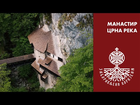 Видео: Манастир Црна Река (Тутин) // Crna Reka Monastery (Tutin)