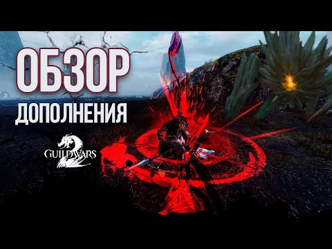 Видео: ДОМА, КОПЬЯ и НОВЫЙ WARCLAW - ОБЗОР GUILD WARS 2: JANTHIR WILDS!