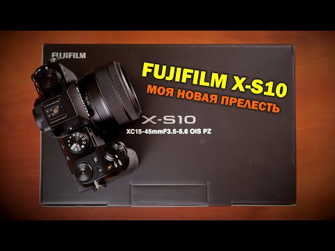 Видео: Fujifilm X-S10: моя новая прелесть