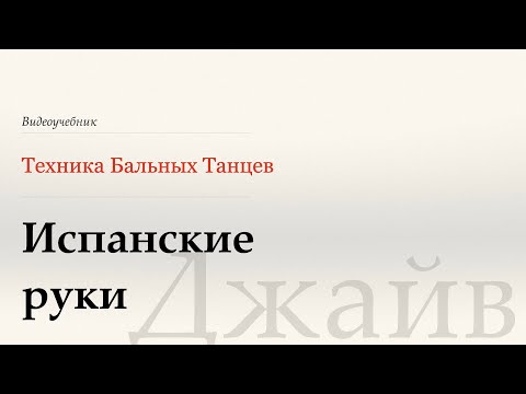 Видео: Испанские руки - Джайв ( Spanish Arms - Jive) - WDSF, W.Laird, ISTD
