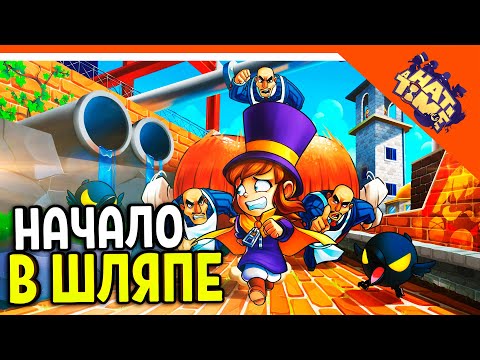 Видео: 🩸 ШЛЯПНЫЕ ПРИКЛЮЧЕНИЯ НАЧИНАЮТСЯ! 🩸 A Hat In Time Прохождение на русском