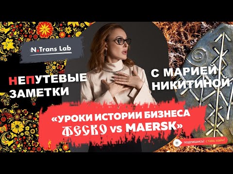 Видео: Мария Никитина. Компания FESCO - грустный финал с неизбежным предложением.