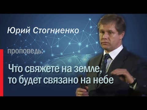 Видео: Что свяжете на земле, то будет связано на небе - Юрий Стогниенко