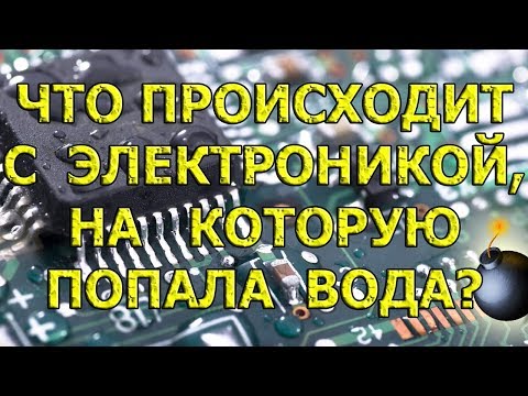 Видео: Если телефон/ноутбук упал в воду или на плату попала вода