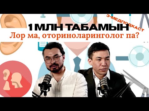 Видео: Лор ма, оториноларинголог па?Лор болып млн табудың жолы қандай?#3-МЕДПОДКАСТ #лор #оториноларинголог