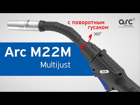 Видео: ГОРЕЛКА ARC M22М с поворотным гусаком