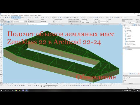 Видео: План земляных масс (картограмма) ОБНОВЛЕНИЕ в Archicad 22-26