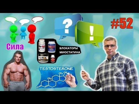 Видео: Поднять тестостерон. Сила. Миостатин и блокаторы. Депрессия от тренировки. Еда на ночь. Ответы 52