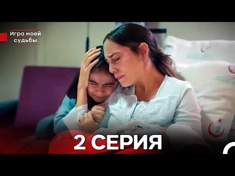 Видео: Игра моей судьбы 2 Серия (русский дубляж)