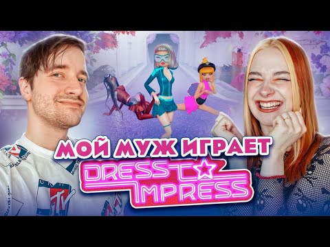 Видео: МОЙ МУЖ ДЕЛАЕТ ЛУКИ в ДРЕСС ту ИМПРЕСС 😲► Dress To Impress в РОБЛОКС