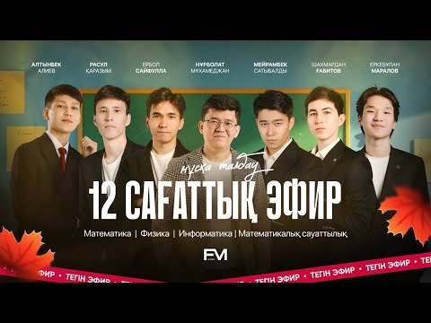 Видео: 12 САҒАТТЫҚ НҰСҚА ТАЛДАУ | FM ONLINE