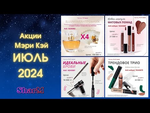 Видео: Акции Мэри Кэй | Бонусы Мери Кей ИЮЛЬ 2024