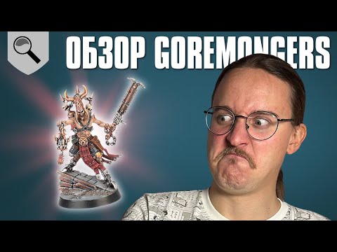 Видео: Обзор команды Goremongers - Kill Team