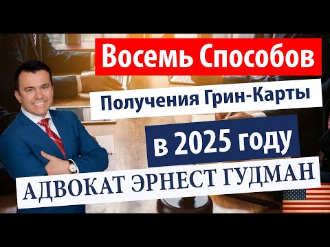 Видео: Восемь способов получения Грин-Карты в США в 2025 году - Адвокат Эрнест Гудман