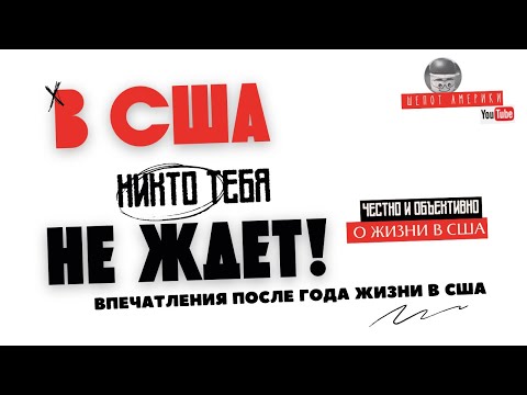 Видео: Почему американцы такие холодные и закрытые? Год в США