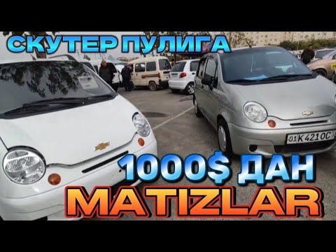 Видео: 29 октябр Матиз нархлари андижон Matiz narhlari Andijon QODIROV TV