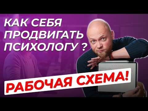 Видео: Продвижение психолога. Как психологу найти клиентов? Кейс продвижение психолога