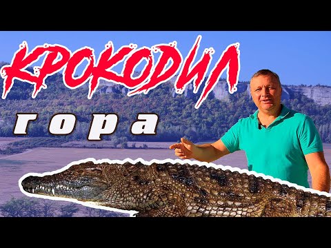 Видео: Гора Крокодил и Потоп
