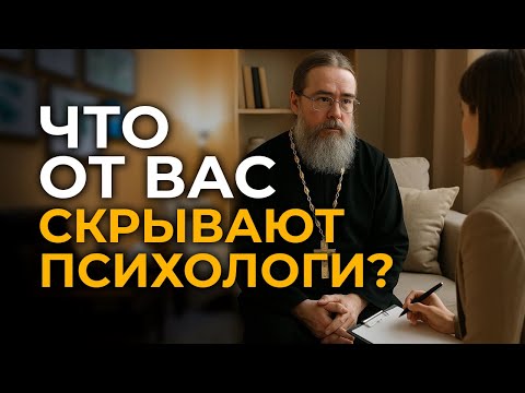 Видео: Что Вам не Скажут Психологи