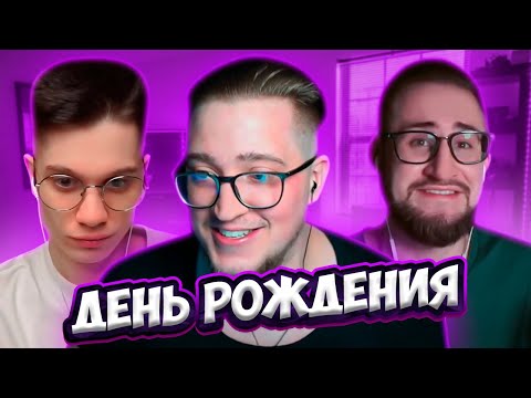 Видео: ДЕНЬ РОЖДЕНИЯ ЭНДИФАЯ / РАССТАЛСЯ С БЕЛЛОЙ / ПОЗВОНИЛ СЛЕДОВАТЕЛЮ (feat. Coffi, Bolotov, Yragun)