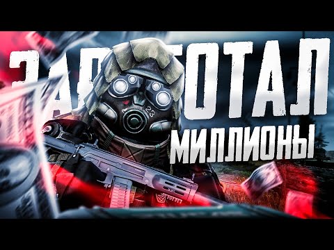 Видео: ПУТЬ СНАЙПЕРА С НУЛЯ / ЗАРАБОТАЛ МИЛЛИОНЫ И КУПИЛ РАЗВЕДКУ В STALCRAFT X/СТАЛКРАФТ