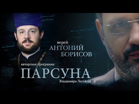 Видео: ПАРСУНА.   ИЕРЕЙ АНТОНИЙ БОРИСОВ