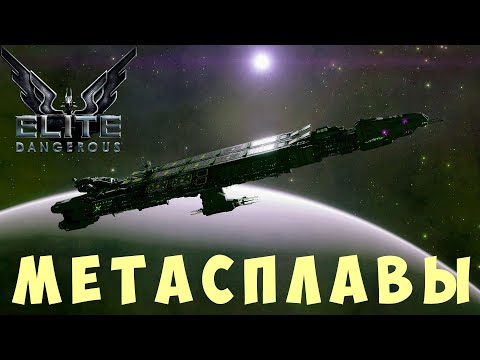 Видео: 🚀 Elite: Dangerous: МЕТАСПЛАВЫ