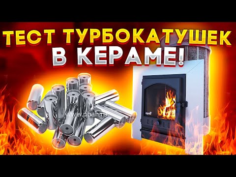 Видео: Какие камни лучше для бани? ТЕСТ турбокатушек в КЕРАМЕ