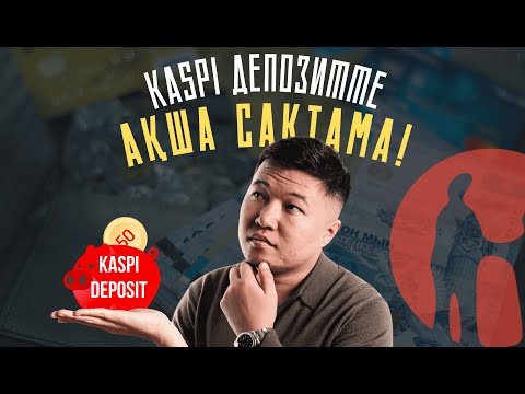 Видео: KASPI депозитінде ақша сақтамаудың 5 себебі! Депозит құрылымдары мен түрлері