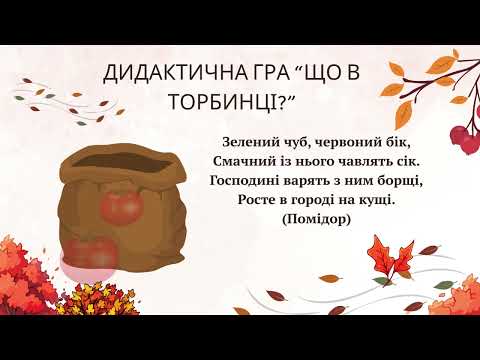Видео: “На городі працювали   гарний урожай зібрали”