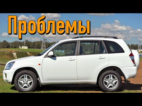 Видео: Чери Тигго Т11 слабые места | Недостатки и болячки б/у Chery Tiggo T11