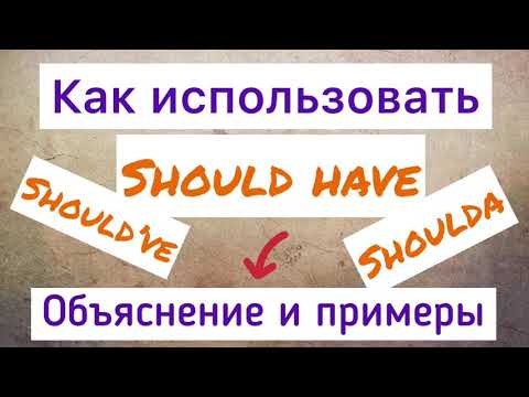 Видео: Should have/should’ve. как правильно использовать и когда. Примеры. esl. study vlog.  study with me