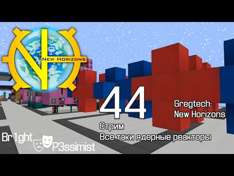 Видео: GTNH -  44 (стрим): Это ядерный реактор? Ядрёный.